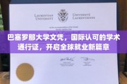 巴塞罗那大学文凭，助力全球职场飞跃，国际认可学历开启新职业征程