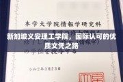 新加坡义安理工学院，迈向全球认可的卓越学历殿堂