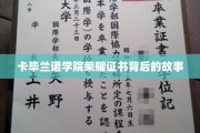 探寻卡毕兰诺学院荣耀证书背后的传奇历程