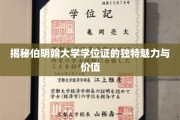 伯明翰大学学位证书，探寻非凡荣耀背后的秘密魅力