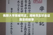 佩斯大学荣耀凭证，揭秘真实毕业证背后的故事