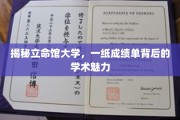 解码立命馆，成绩单背后隐藏的学术风采