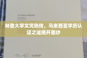 林登大学文凭风波，马来西亚学历认证真相大揭秘！