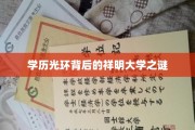 解码祥明大学，学历光环背后的隐秘世界