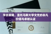 学历荣耀，圣托马斯大学文凭的非凡价值与卓越认证