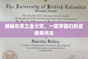 探秘东京工业大学，学霸们的成绩单背后，是怎样的学术风采？