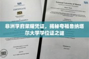 非洲教育瑰宝，一探夸祖鲁纳塔尔大学学位证的神秘面纱