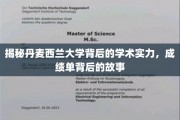 探秘丹麦西兰大学的学术魅力，揭秘那些鲜为人知的教育成就