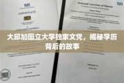 大邱加图立大学文凭之谜，揭开学历背后的传奇故事