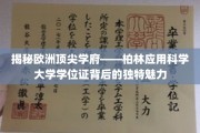 欧洲精英学府柏林应用科学大学，探索学位证的非凡魅力