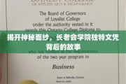 探秘长老会学院，揭秘非凡文凭的神秘历程