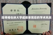 揭开维也纳大学成绩单的学术魅力面纱