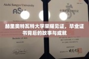 揭秘赫里奥特瓦特荣耀，毕业证书背后的传奇历程与辉煌成就