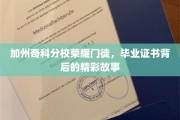奇科分校门徒荣耀，毕业证书背后的传奇人生