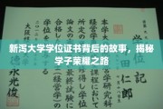 探寻新泻大学学子荣耀背后的非凡历程