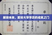 爱知大学学历，开启成就梦想的新篇章