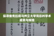 探寻俄克拉荷马州立大学背后的学术成就与辉煌