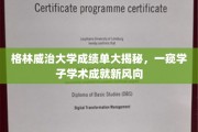解码格林威治大学成绩单，揭秘学子学术新潮流