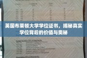 揭开布莱顿大学学位证书的神秘面纱，探索其价值与深层内涵
