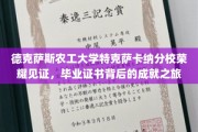 德克萨斯农工大学分校荣耀瞬间，毕业证书背后的辉煌足迹