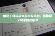 千叶科学大学荣耀瞬间，学子非凡成就大揭秘