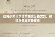 德克萨斯大学埃尔帕索分校文凭，引领北美教育新潮流
