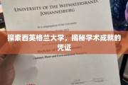 解锁西英格兰大学，探寻卓越学术成就的奥秘之门