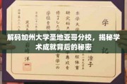 探秘圣地亚哥分校，解锁学术殿堂的非凡成就之谜