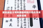 揭秘麻省大学阿姆赫斯特分校，璀璨学术星空下的独特成就轨迹