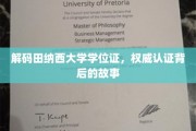 探索田纳西大学学位证奥秘，权威认证背后的传奇历程