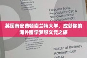 跨国梦想启航站，索兰特大学助你海外留学成就非凡