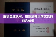 全球通行证，巴斯思帕大学学位引领未来职场新高度