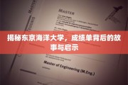 探秘东京海洋大学，成绩单背后的人生轨迹与智慧启示