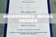 道格拉斯学院荣耀凭证，揭秘毕业证书背后的故事
