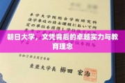解码朝日，文凭背后的卓越教育魅力与深邃理念