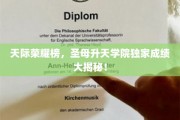 天际荣耀榜风云，圣母升天学院神秘成绩一窥究竟