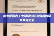 解码德克萨斯农工大学学位证书，探寻学术巅峰的荣耀足迹