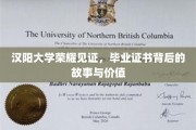 汉阳大学荣耀证书，揭开毕业背后不为人知的辉煌与意义
