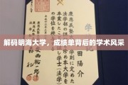 解码明海大学，成绩单背后的学术风采