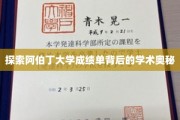 揭开阿伯丁大学成绩单的神秘面纱，解码学术成就的秘籍