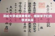 浜松大学学子风采展，成绩单背后的学术魅力
