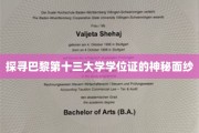 揭秘巴黎十三大学学位证背后的故事与魅力