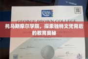 解码托马斯摩尔学院，揭秘创新文凭的教育魅力