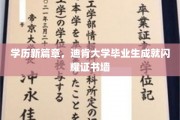 迪肯荣耀，毕业生精英荟萃，证书墙见证学海扬帆新篇章