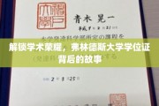 探秘荣耀，弗林德斯大学学位证的非凡历程
