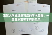 揭开滋贺大学成绩单神秘面纱，探寻日本顶尖学府的学术魅力