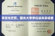 学位荣耀绽放，圆梦大学，见证学子辉煌成就