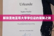 圣地亚哥大学学位荣耀门，探索成就背后的非凡旅程