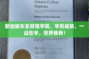 新加坡东亚管理学院，学历国际通行，一纸文凭成就全球梦想！