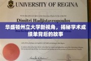 解码学术成绩单，华盛顿州立大学揭示背后的精彩篇章